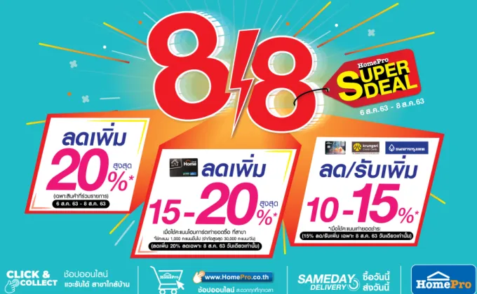 โฮมโปร “8:8 SUPER DEAL” !! โปรฟ้าแลบรับวันหยุด