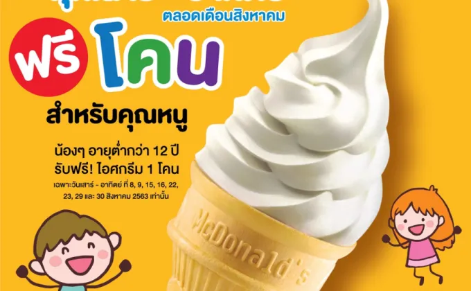 แมคโดนัลด์ แจกไอศกรีมฟรี! สำหรับคุณหนู