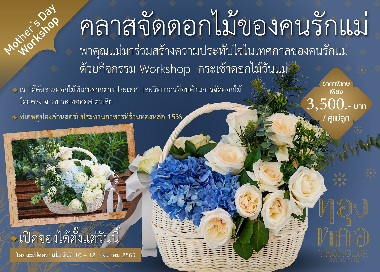 ร้านอาหารไทย “ทองหล่อ” ต้อนรับวันแม่แห่งชาติ ชวนแม่ลูกร่วม “คลาสจัดดอกไม้ของคนรักแม่”