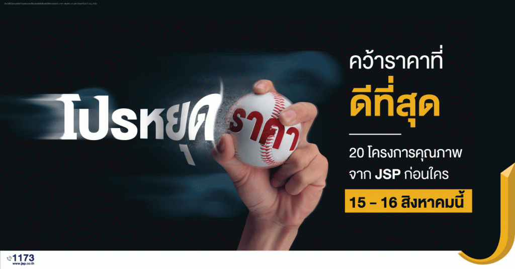 เจ.เอส.พี ออกโปรฯ “หยุดราคา” ลดอีกครึ่งล้าน กระตุ้นยอดขายไตรมาส 3/63