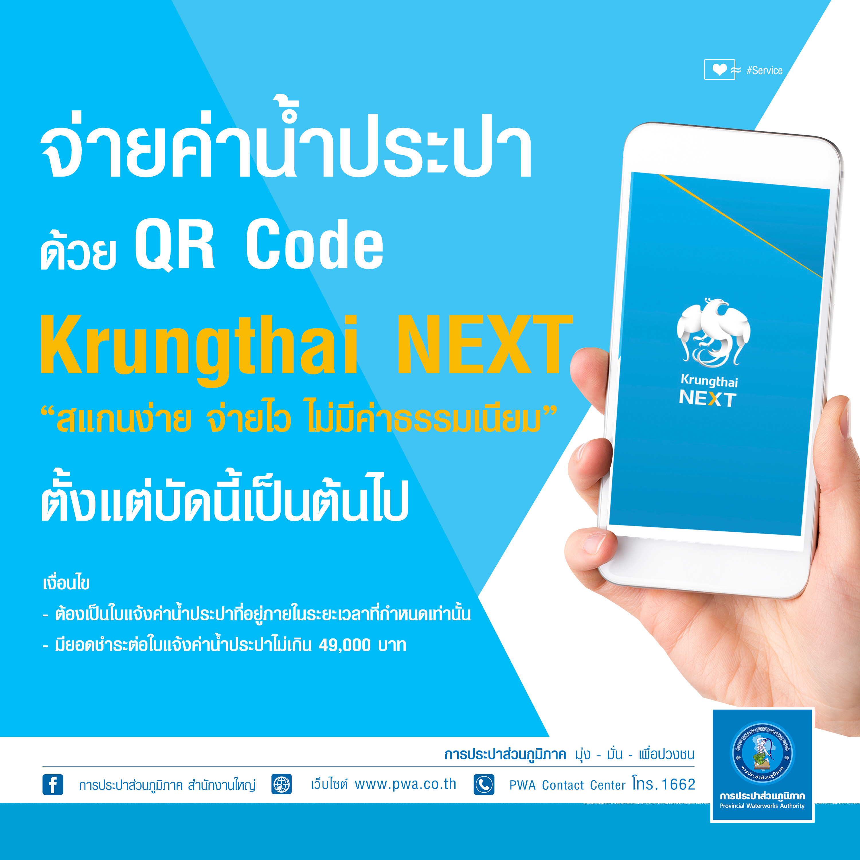 ลูกค้า กปภ. แสนสะดวก จ่ายค่าน้ำบนแอปฯ “Krungthai NEXT” ด้วย QR Code