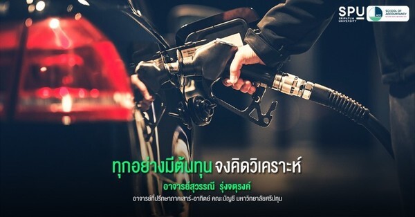 คณะบัญชี SPU มัดรวมมาให้! 9 องค์ประกอบการกำหนดราคาน้ำมัน