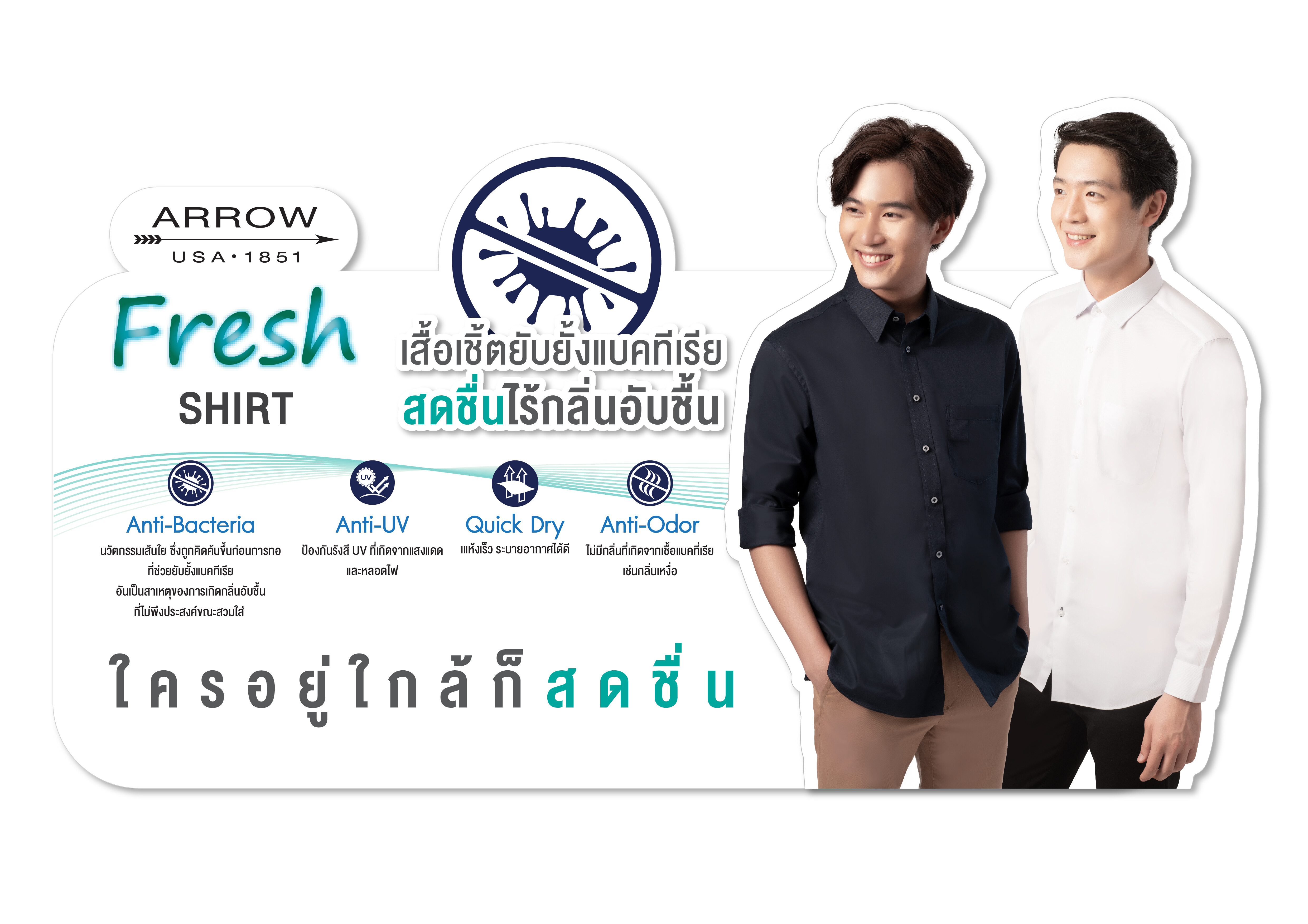 ARROW FRESH SHIRT ใครอยู่ใกล้ก็สดชื่น กับ 7 สุดยอดนวัตกรรม