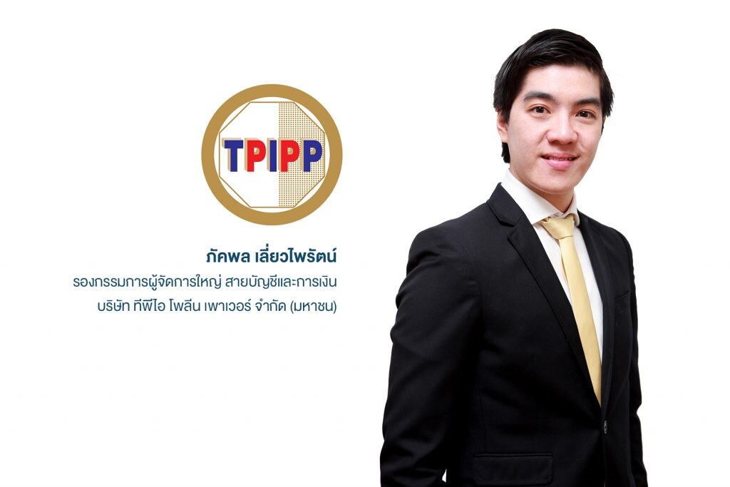 TPIPP โชว์ผลงาน Q2/63 ทำกำไรสุทธิ 1,172 ล้านบาท หลังปริมาณขายไฟฟ้าเพิ่ม และเพิ่มกำลังการผลิต RDF เพื่อขายให้บริษัทแม่