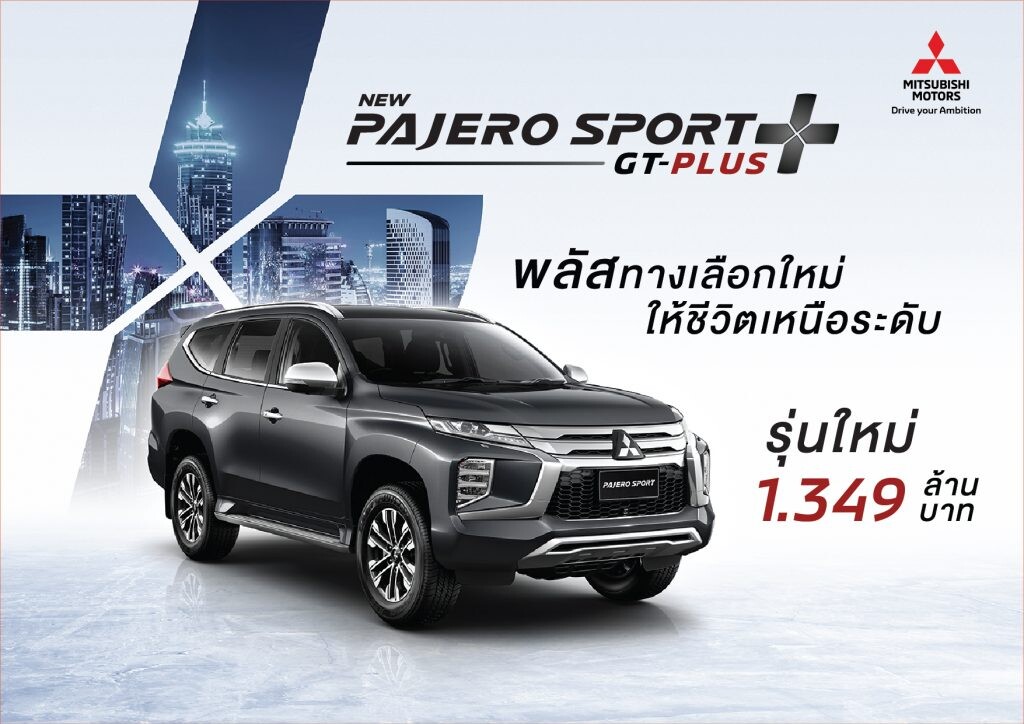 มิตซูบิชิ มอเตอร์ส ประเทศไทย เปิดตัว มิตซูบิชิ ปาเจโร สปอร์ต รุ่นย่อยใหม่ จีที พลัส