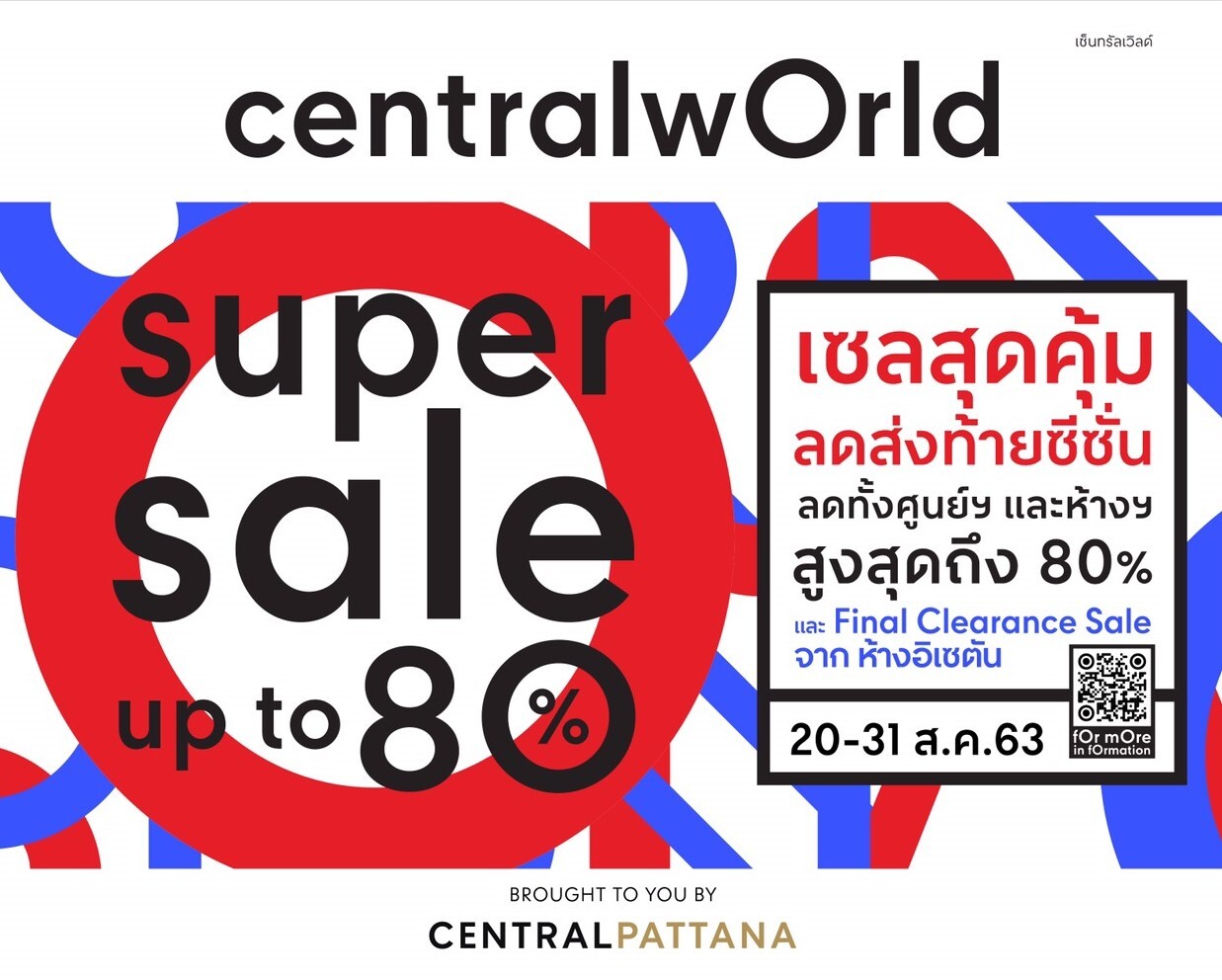 เซ็นทรัลเวิลด์จัดแคมเปญ “centralwOrld Super Sale” ลดสูงสุด 80% กว่า 100 แบรนด์ทั่วศูนย์ ทุกห้างฯ พร้อมช้อปครั้งใหญ่ทิ้งทวนอิเซตัน