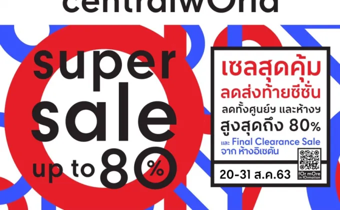 เซ็นทรัลเวิลด์จัดแคมเปญ “centralwOrld