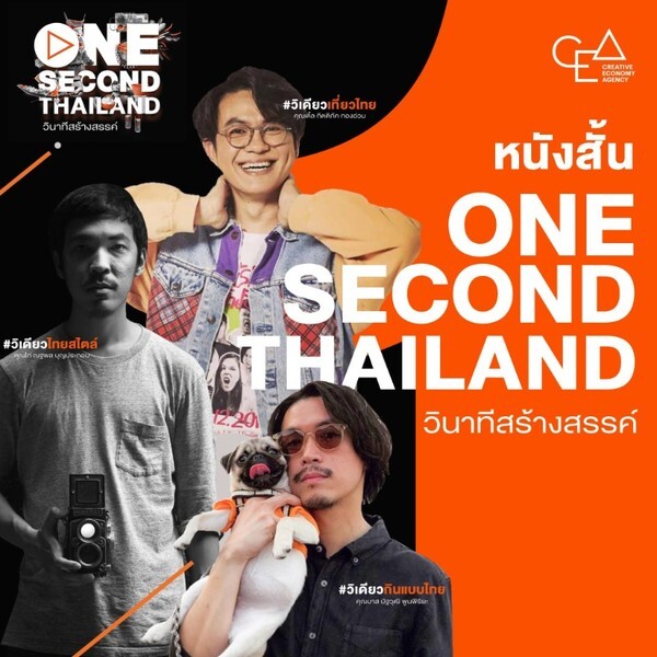 “One Second Thailand” สู่ “One Minute Thailand” 3หนังสั้นจากวินาทีสร้างสรรค์ของคนไทย