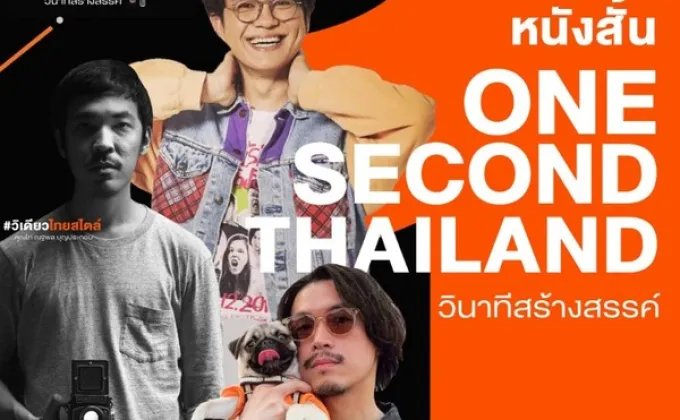 “One Second Thailand” สู่ “One