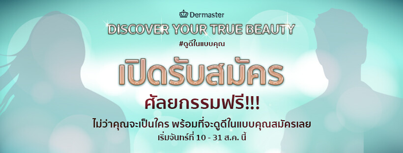 DERMASTER จัดแคมเปญ Discover Your True Beauty #ดูดีในแบบคุณ ตามหาหนุ่มสาวที่อยากเนรมิตความเป๊ะปัง  พร้อมรางวัลมูลค่ารวมทั้งสิ้นกว่า 3,000,000 บาท