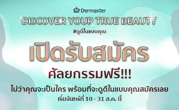 DERMASTER จัดแคมเปญ Discover Your