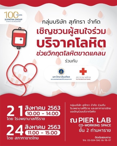 กลุ่มบริษัท สุภัทรา จำกัด เชิญชวนผู้สนใจร่วมบริจาคโลหิต ช่วยวิกฤตโลหิตขาดแคลน