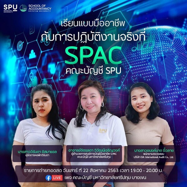 ห้ามพลาด! บัญชี SPU ขอเชิญร่วมฟัง Talk Online “เรียนแบบมืออาชีพ กับการปฏิบัติงานจริงที่ SPAC คณะบัญชี SPU"