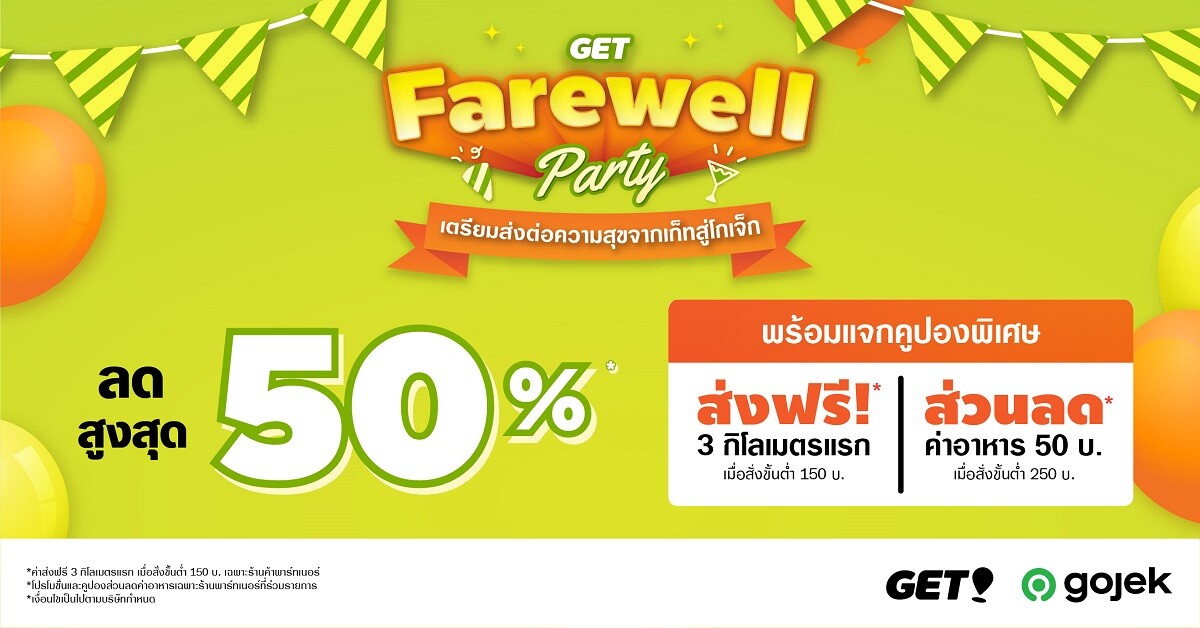 แบรนด์เปลี่ยนแต่ความสุขไม่เปลี่ยน GET เปิดแคมเปญ “GET Farewell Party” ก่อนเปลี่ยนแบรนด์เป็น Gojek ยกขบวนร้านอาหารดังลดสูงสุด 50% แถมโปรค่าส่งฟรี!