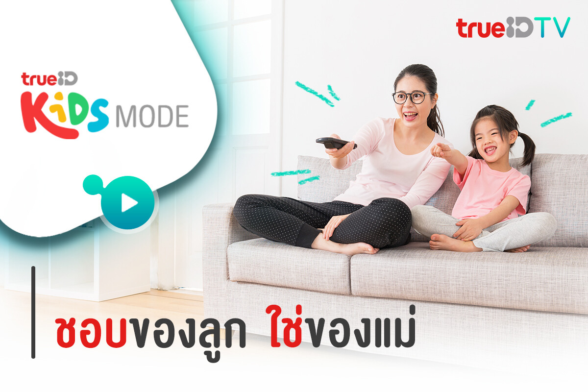 TrueID TV นำเสนอ Kids Mode “ชอบของลูก ใช่ของแม่” ลูกดูได้ ปลอดภัย อุ่นใจแม่