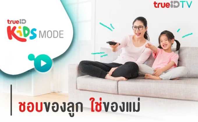 TrueID TV นำเสนอ Kids Mode “ชอบของลูก