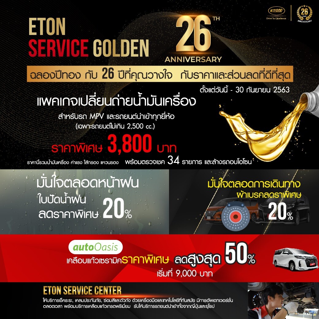 ETON ฉลองปีทอง 26 ปีที่คุณไว้วางใจ กับแพคเก็จศูนย์บริการด้วยราคาและส่วนลดที่ดีที่สุด