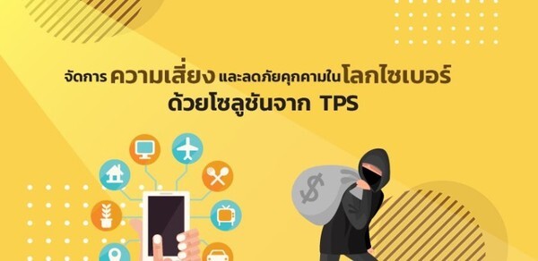 TPS แนะใช้โซลูชั่นจัดการความเสี่ยงและลดภัยคุกคามไซเบอร์เหตุโครงสร้างพื้นฐานสำคัญระดับประเทศเผชิญความเสี่ยงทางไซเบอร์