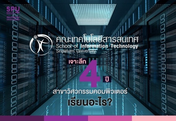 พาไป! ส่องสาขาแห่งอนาคต 4 ปี DEK วิศวะคอม SPU เรียนอะไรกัน?