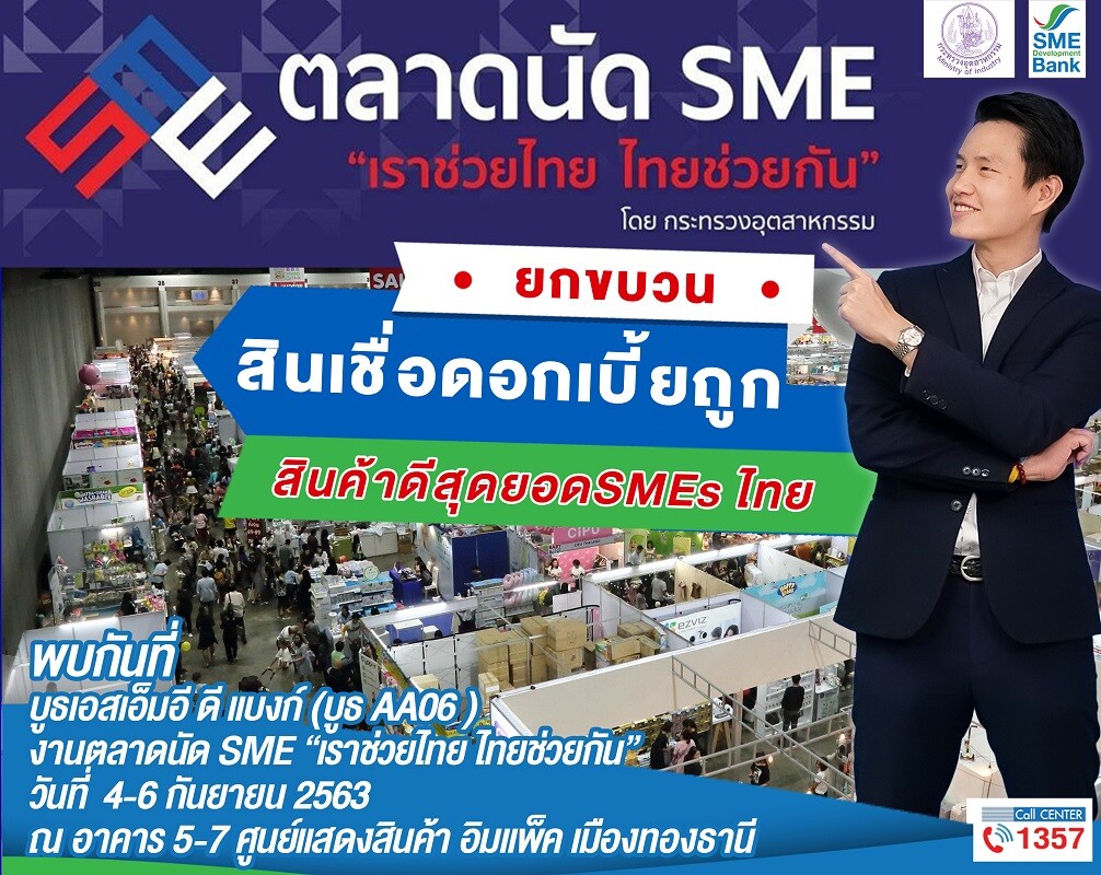 ธพว.จัดเต็มร่วมงานตลาดนัด SME “เราช่วยไทย ไทยช่วยกัน” 4-6 ก.ย.นี้ เสิร์ฟซอฟท์โลน สินค้าดีราคาถูก หนุนผู้ประกอบการเพิ่มรายได้ ประชาชนลดรายจ่าย