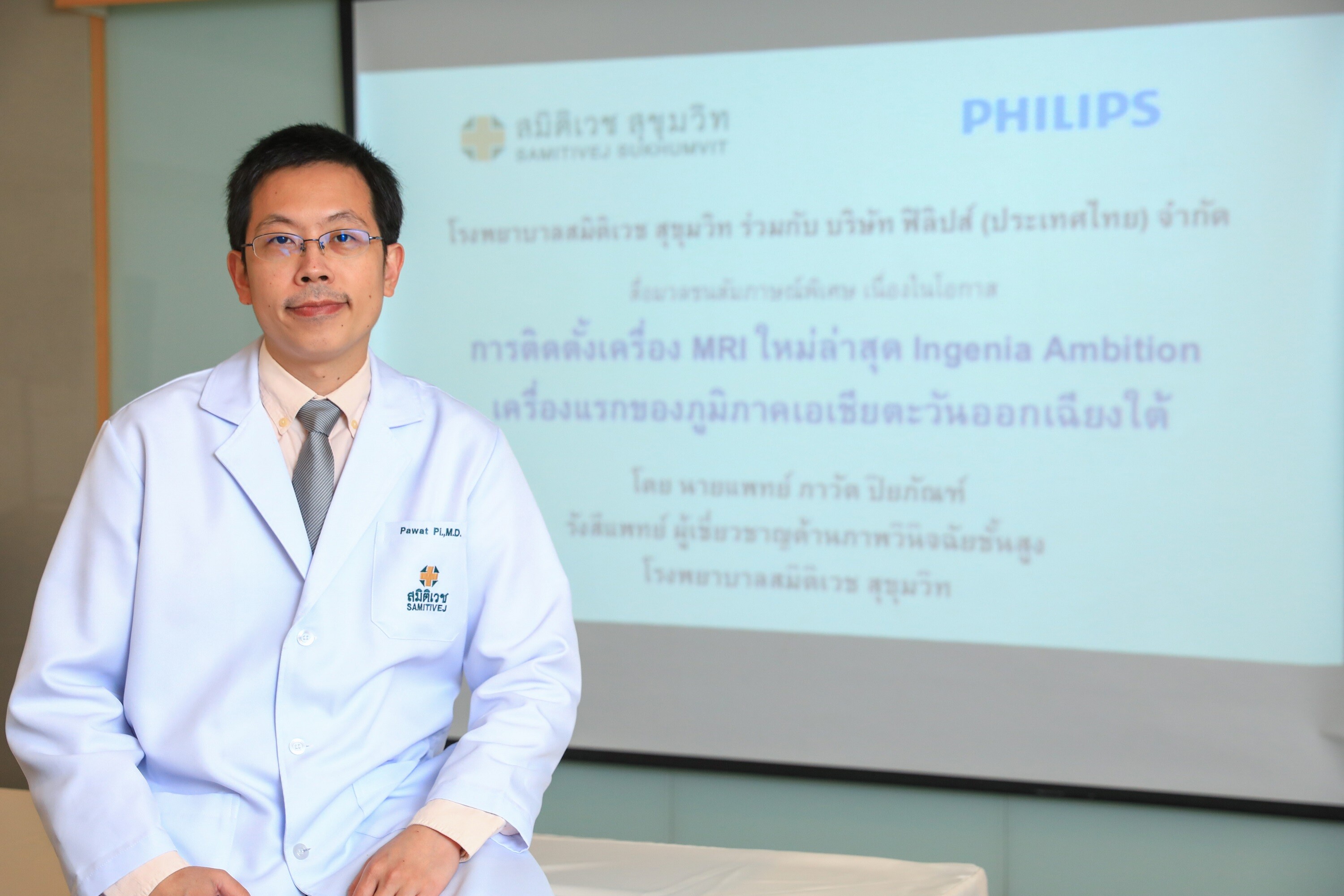 สมิติเวช สุขุมวิท ติดตั้งเครื่อง MRI ใหม่ล่าสุด เป็นที่แรกของภูมิภาค เอเชียตะวันออกเฉียงใต้