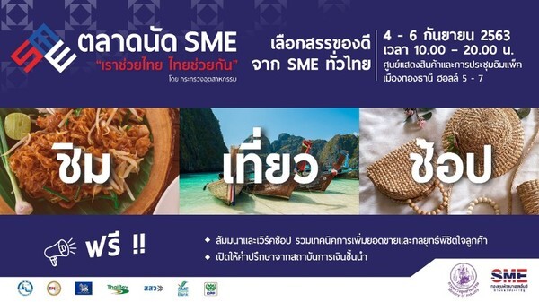 กระทรวงอุตสาหกรรม ผนึกกำลังภาครัฐและเอกชน เตรียมจัดงานตลาดนัด SME “เราช่วยไทย ไทยช่วยกัน”