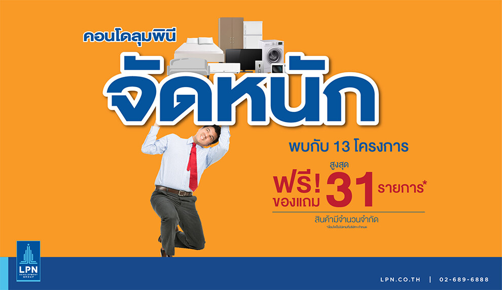 LPN จัดหนัก ฟรี! ของแถมสูงสุด 31 รายการ กับ 13 คอนโดพร้อมอยู่ เริ่ม 9 แสนบาท ก.ย.นี้