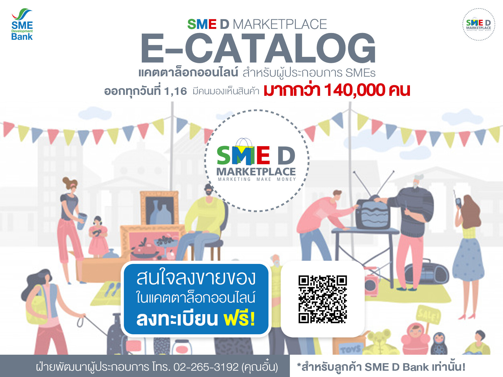 ธพว.จัดโครงการแคตตาล็อกออนไลน์ 'SME D SHOW E-CATALOG’ เชิญผู้ประกอบการสมัครฟรี ขยายช่องทางขาย เสริมแกร่งการตลาด เพิ่มรายได้