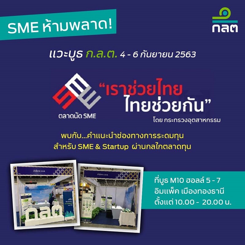 ก.ล.ต. พบผู้ประกอบการในงานตลาดนัด SME “เราช่วยไทย ไทยช่วยกัน”