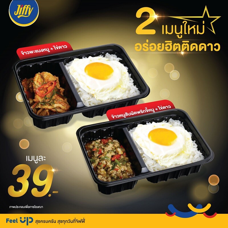 Jiffy’s Choice ให้คุณอร่อย ประหยัด ง่ายๆ ได้ทุกที่  กับ 2 เมนูพร้อมทานใหม่อร่อยฮิตติดดาว เพียง 39 บาท