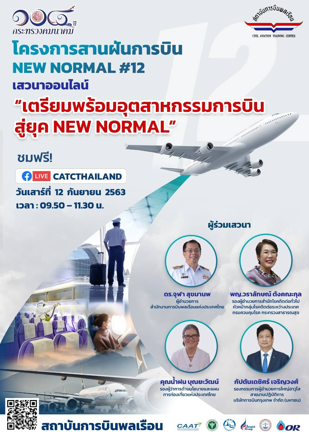 สบพ. จัดโครงการสานฝันการบิน New Normal ครั้งที่ 12  “เตรียมพร้อมอุตสาหกรรมการบิน สู่ยุค New Normal”