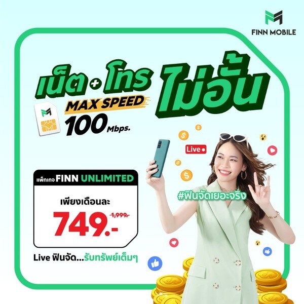 FINN MOBILE เขย่าแพ็กเกจใหม่ ฟินจัดเยอะจริง! พบกับ 3 แพ็กเกจสุดคุ้มกว่าเดิม ฟินถ้วนหน้าได้ทั้งลูกค้าใหม่และลูกค้าปัจจุบัน