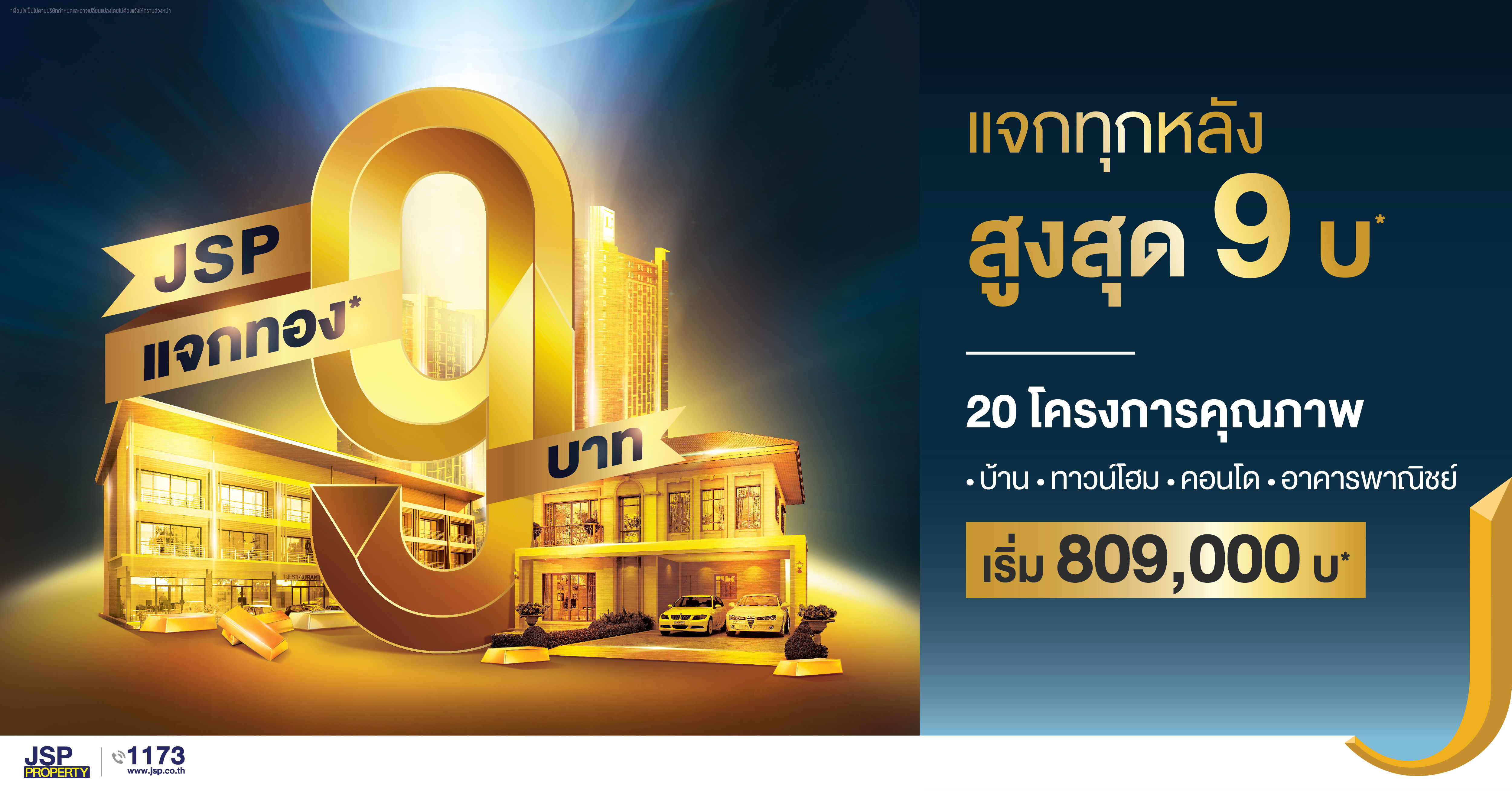 เจ.เอส.พี. เอาใจลูกค้าซื้อบ้าน แจกทอง 9 บาท ทุกหลังไม่ต้องลุ้น