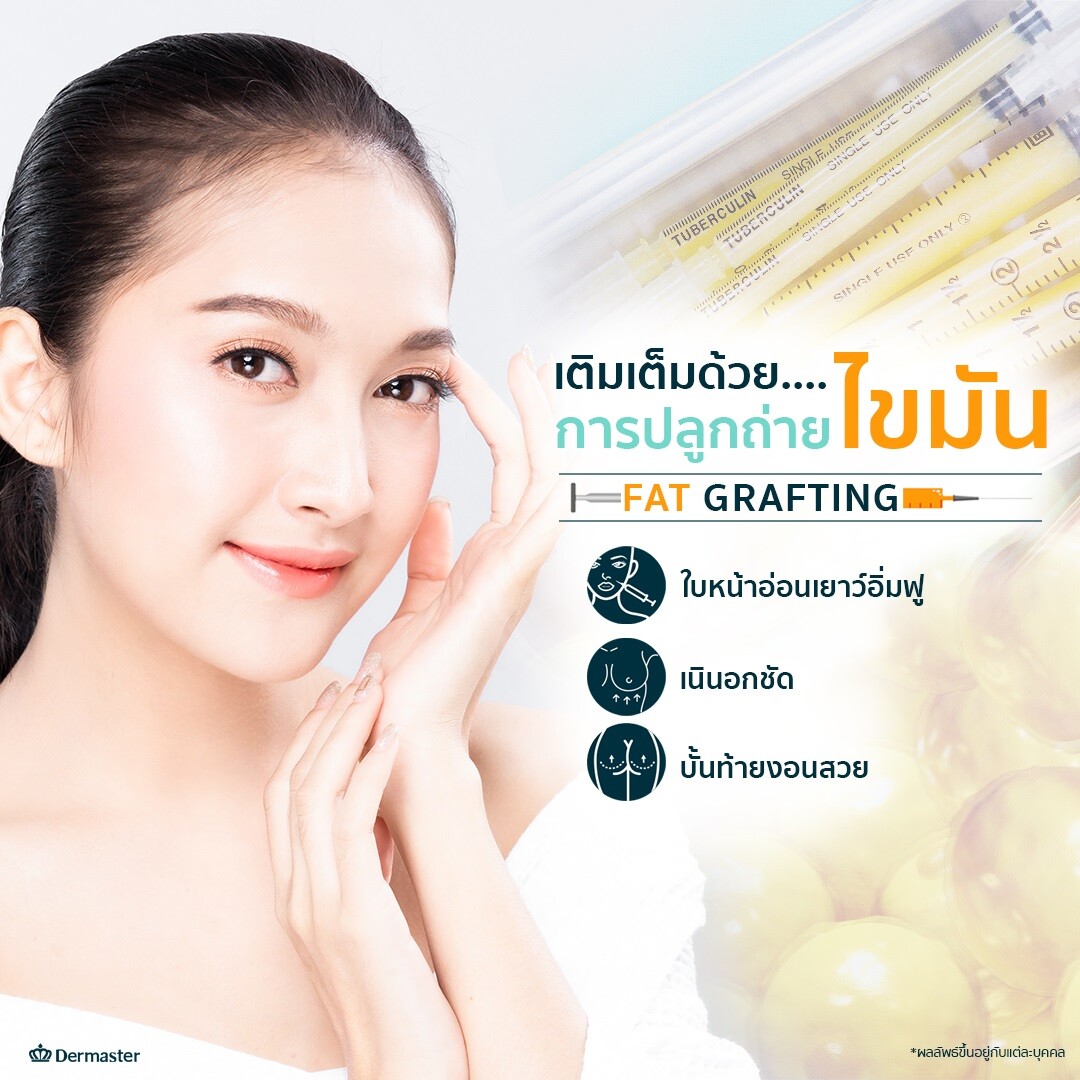 Dermaster ฉลองก้าวเข้าสู่ปีที่ 9 จัดแคมเปญเปิดตัวโปรแกรมใหม่ล่าสุด Fat Grafting ปลูกถ่ายไขมันพร้อมสเต็มเซลล์ไขมัน