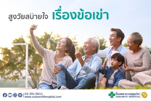 สูงวัยสบายใจ เรื่องข้อเข่า