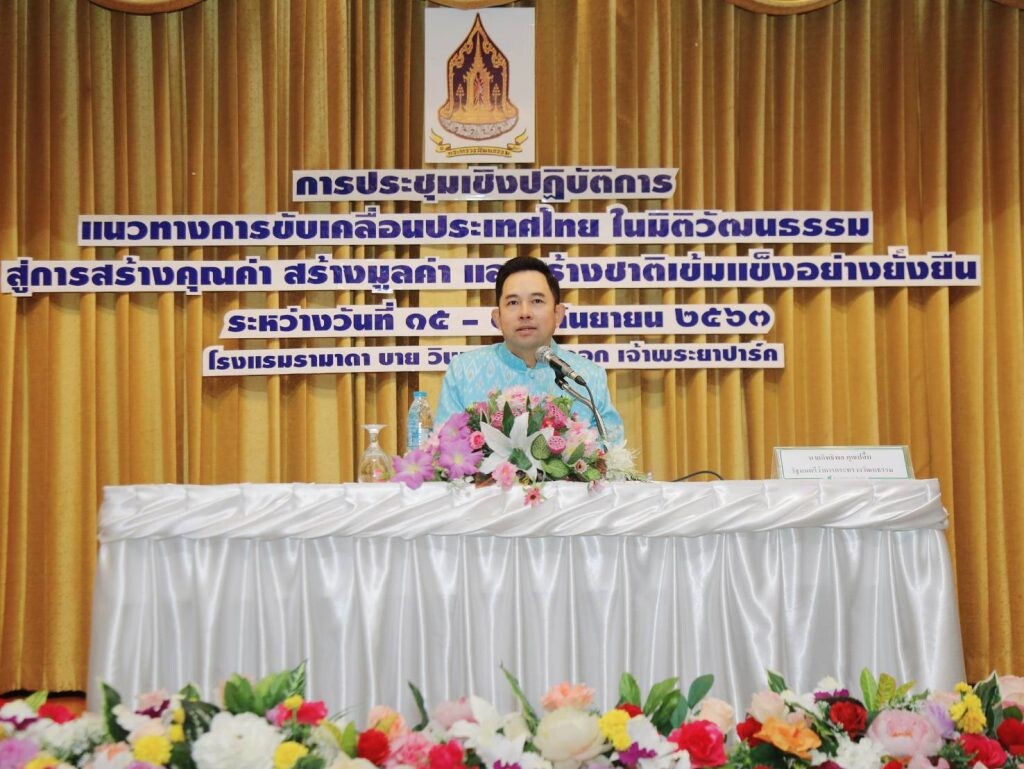 วธ. จัดประชุมเชิงปฏิบัติการ “แนวทางการขับเคลื่อนประเทศไทยในมิติวัฒนธรรม สู่การสร้างคุณค่า สร้างมูลค่า และสร้างชาติเข้มแข็งอย่างยั่งยืน”