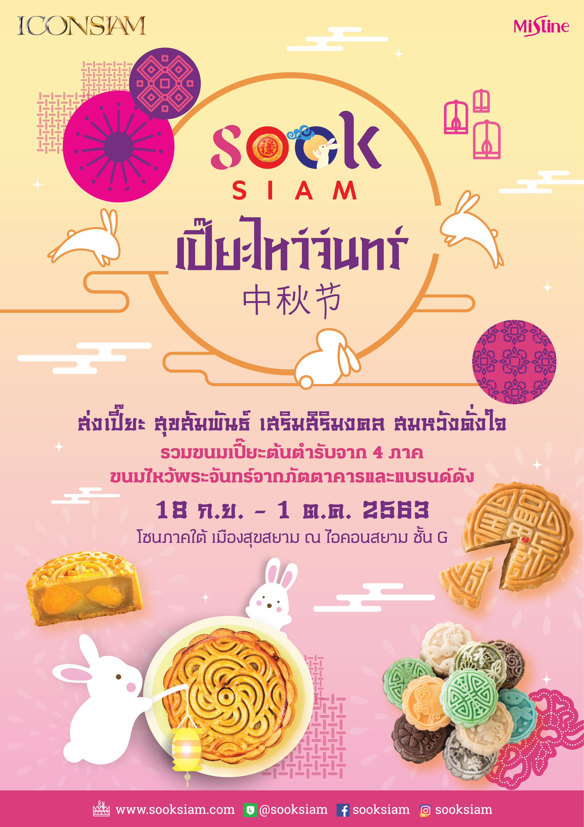 เมืองสุขสยาม ร่วมกับมิสทิน สืบสานตำนาน กับโปรโมชั่นของไหว้ในงาน เปี๊ยะไหว้จันทร์