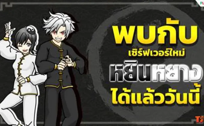 TS Online Mobile เปิดเซิร์ฟเวอร์ใหม่