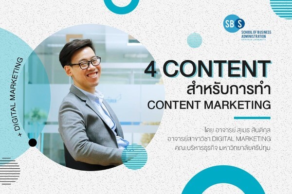 ดูSBS SPU พาไป! เปิด 4 CONTENT สำหรับการทำ CONTENT MARKETING