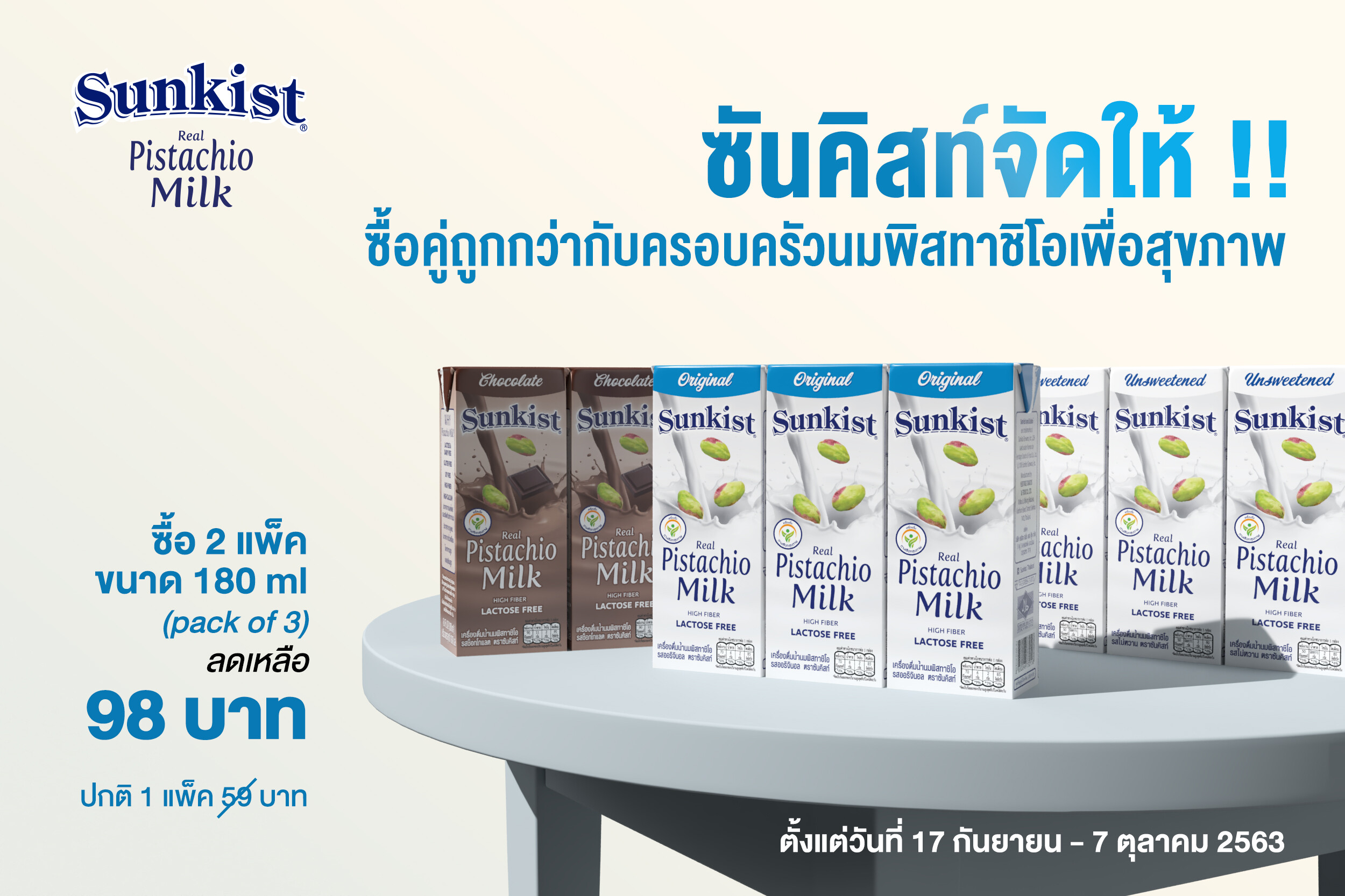 ซันคิสท์จัดให้!! ซื้อคู่ถูกกว่ากับครอบครัวนมพิสทาชิโอราคาพิเศษ