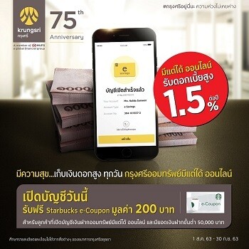 เปิดบัญชีกรุงศรีออมทรัพย์มีแต่ได้ ออนไลน์ วันนี้ รับฟรี Starbucks e-Coupon มูลค่า 200 บาท