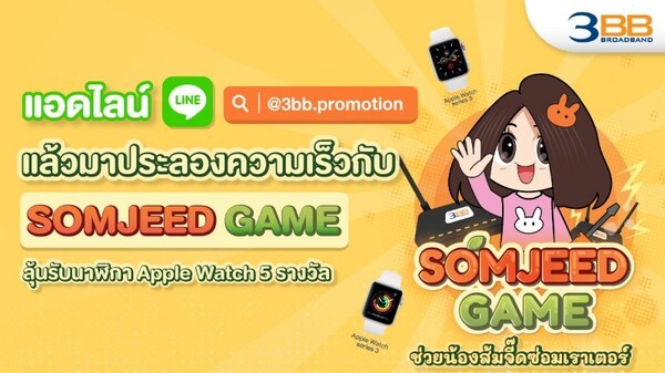 แอดไลน์ LINE @3BB.promotion แล้วมาประลองความเร็วกับ SOMJEED GAME ลุ้นรับ Apple Watch 5 รางวัล