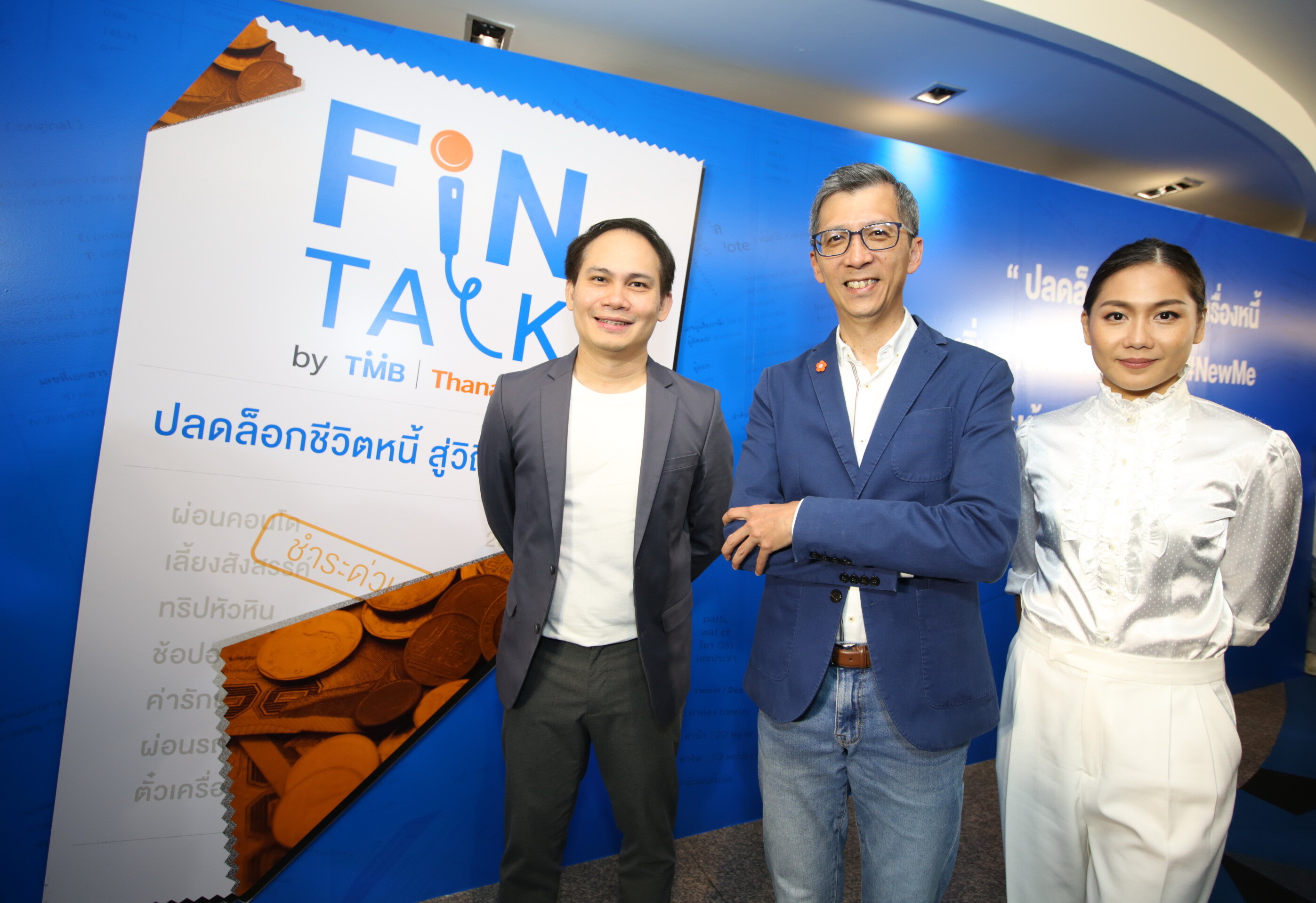 ทีเอ็มบีและธนชาต จัดกิจกรรม “FIN TALK by TMB l Thanachart ปลดล็อกชีวิตหนี้...สู่วิถีการเงินใหม่”