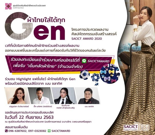 SACICT เปิดรันเวย์โชว์ 50 ผลงาน รอบชิงชนะเลิศ SACICT AWARD 2020