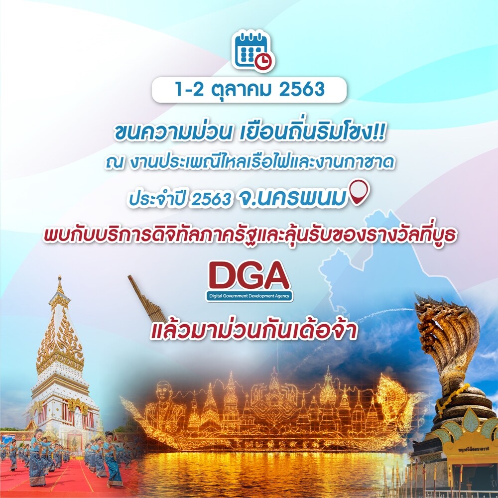 DGA เชิญเยี่ยมชมบูธนิทรรศการ ในงาน “ประเพณีไหลเรือไฟและงานกาชาดจังหวัดนครพนม ประจำปี 2563”