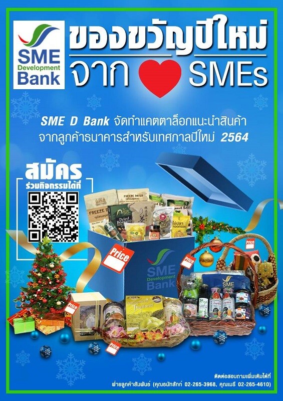 ธพว.ช่วยลูกค้าเพิ่มรายได้ จัดกิจกรรม 'ของขวัญปีใหม่ จากใจ SMEs’ ต้อนรับปีฉลู เชิญชวนแนะนำสินค้าผ่านแคตตาล็อก ชงภาครัฐ-เอกชน ช้อปของดีเอสเอ็มอีไทย