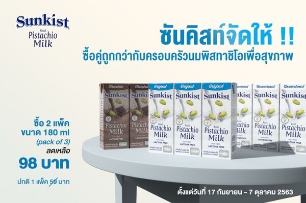 ซันคิสท์จัดให้!! ซื้อคู่ถูกกว่ากับครอบครัวนมพิสทาชิโอราคาพิเศษ