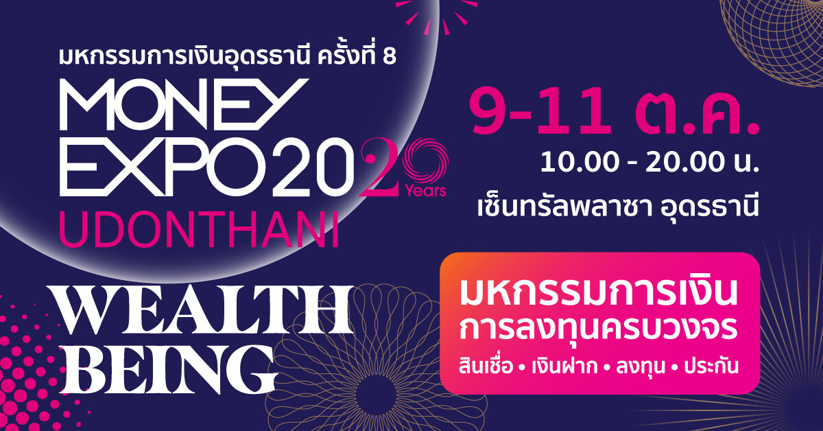 Money Expo Udonthani 2020 จัดหนักโปรโมชั่นกู้บ้าน 0% นาน 3 เดือน เงินฝากดอกเบี้ยสูง 2%ซื้อประกันแจก iPhone11Pro