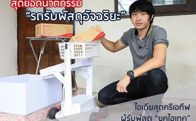 สุดยอดนวัตกรรม AI “รถรับพัสดุอัจฉริยะ”