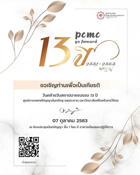 ครบรอบ 13 ปี ศูนย์การแพทย์ปัญญานันทภิกขุ ชลประทาน มศว โรงพยาบาลมหาวิทยาลัยรับใช้สังคม “ยิ่งให้ ยิ่งได้”